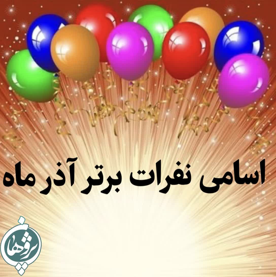 اسامی نفرات برتر آذر ماه